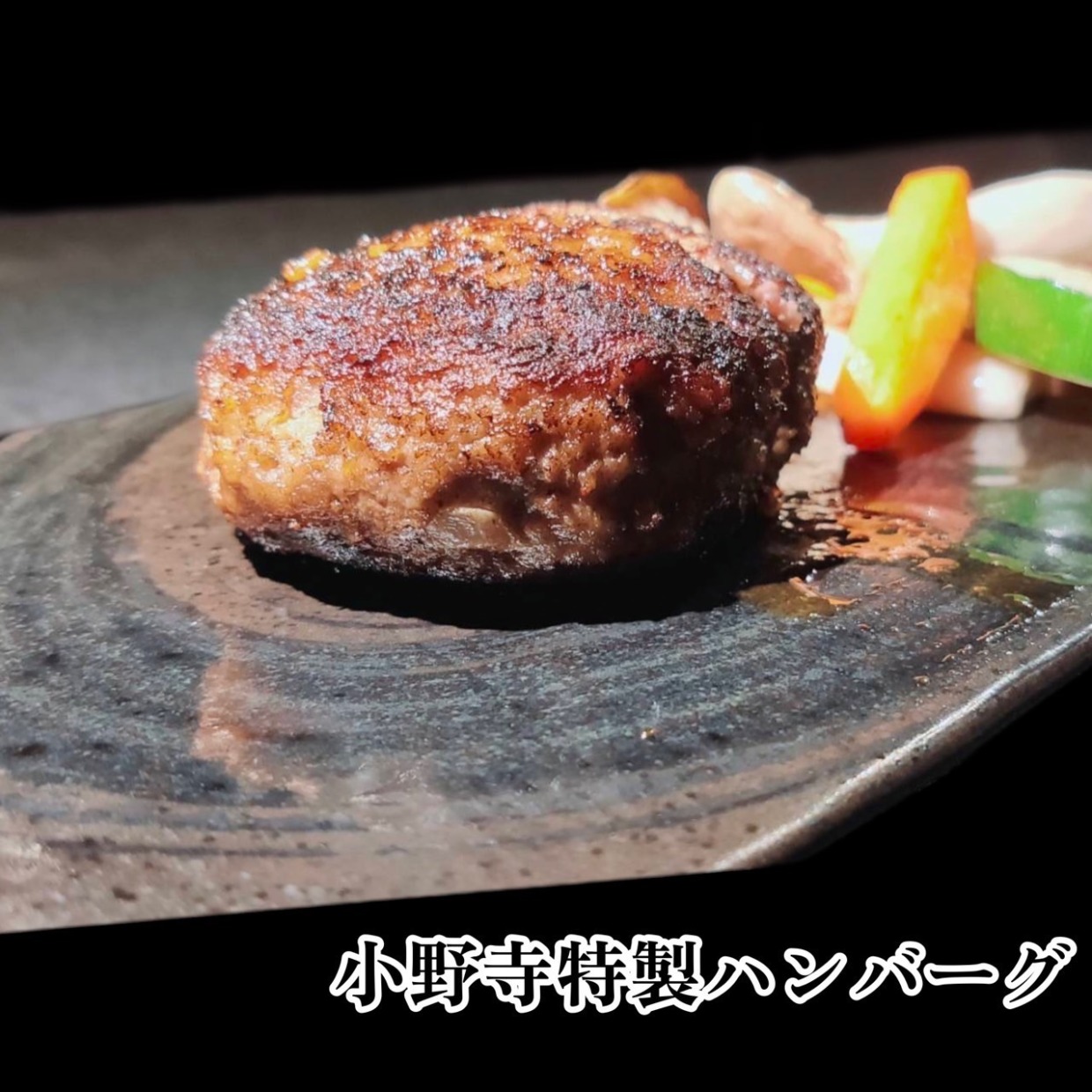 肉乃小野寺×SAITANIYA　特製ハンバーグ