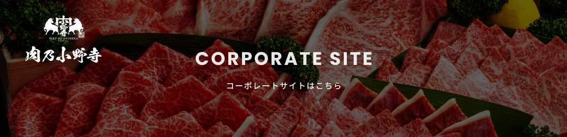 肉乃小野寺コーポレートサイト