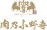 肉乃小野寺